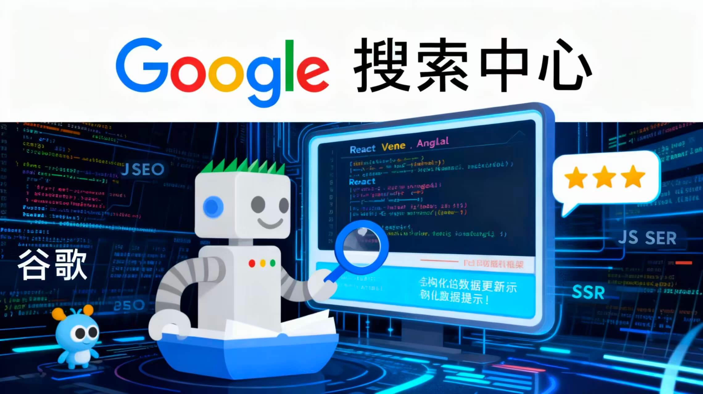 谷歌seo-结构化数据